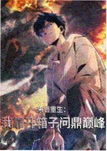 国漫《巷口小妖》海报